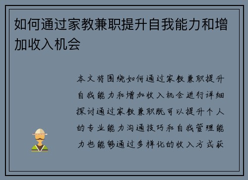 如何通过家教兼职提升自我能力和增加收入机会