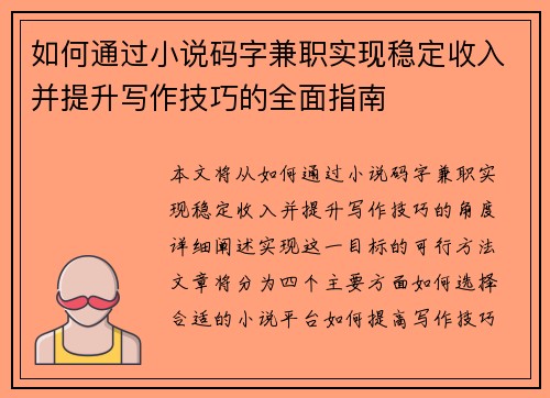如何通过小说码字兼职实现稳定收入并提升写作技巧的全面指南
