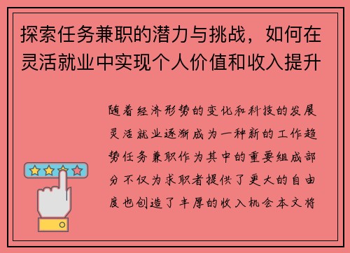 探索任务兼职的潜力与挑战，如何在灵活就业中实现个人价值和收入提升