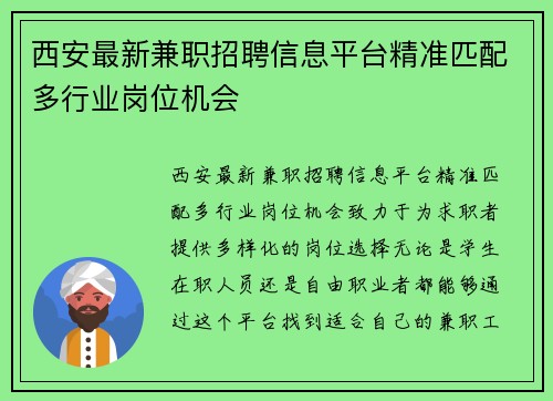 西安最新兼职招聘信息平台精准匹配多行业岗位机会