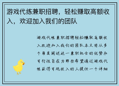 游戏代练兼职招聘，轻松赚取高额收入，欢迎加入我们的团队