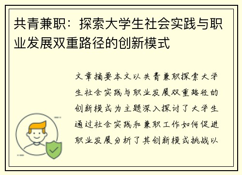 共青兼职：探索大学生社会实践与职业发展双重路径的创新模式