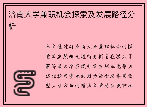 济南大学兼职机会探索及发展路径分析