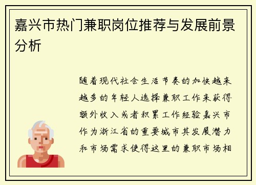 嘉兴市热门兼职岗位推荐与发展前景分析