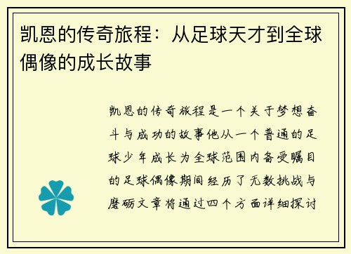 凯恩的传奇旅程：从足球天才到全球偶像的成长故事