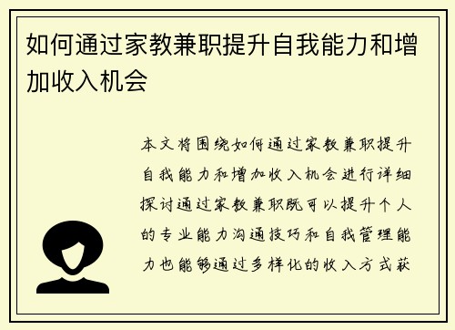 如何通过家教兼职提升自我能力和增加收入机会