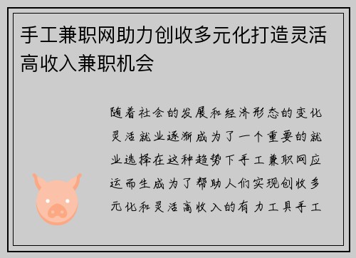 手工兼职网助力创收多元化打造灵活高收入兼职机会