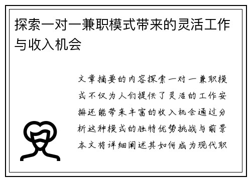 探索一对一兼职模式带来的灵活工作与收入机会