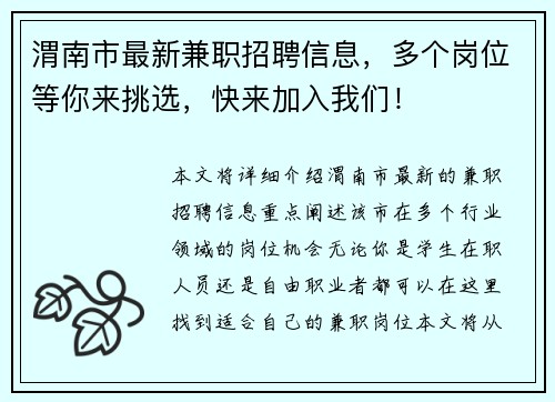 渭南市最新兼职招聘信息，多个岗位等你来挑选，快来加入我们！