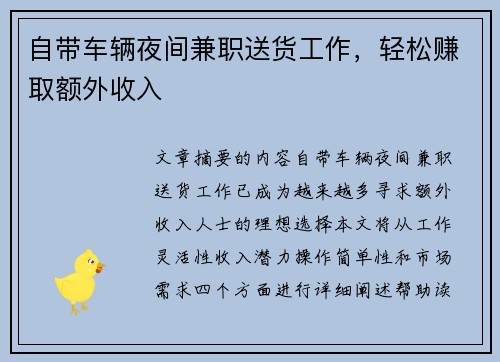 自带车辆夜间兼职送货工作，轻松赚取额外收入