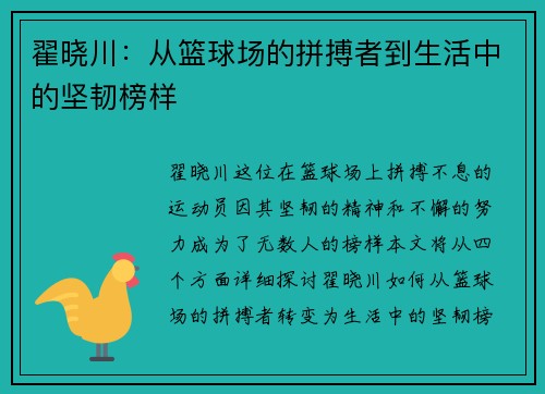 翟晓川：从篮球场的拼搏者到生活中的坚韧榜样