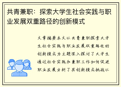 共青兼职：探索大学生社会实践与职业发展双重路径的创新模式