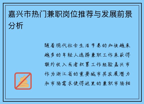 嘉兴市热门兼职岗位推荐与发展前景分析