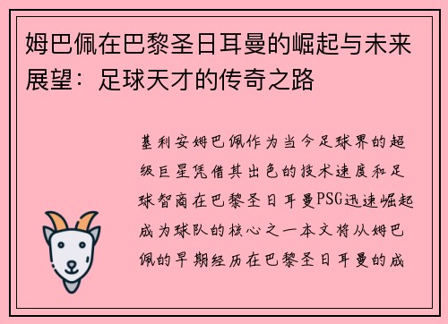 姆巴佩在巴黎圣日耳曼的崛起与未来展望：足球天才的传奇之路