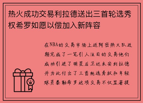 热火成功交易利拉德送出三首轮选秀权希罗如愿以偿加入新阵容