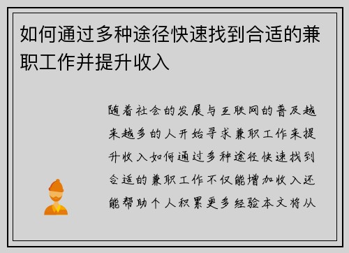 如何通过多种途径快速找到合适的兼职工作并提升收入