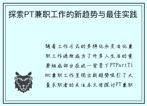 探索PT兼职工作的新趋势与最佳实践