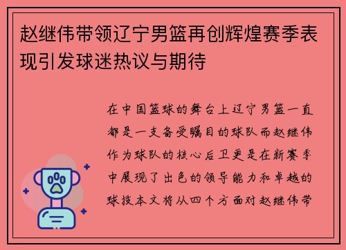 赵继伟带领辽宁男篮再创辉煌赛季表现引发球迷热议与期待