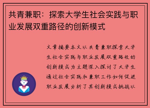 共青兼职：探索大学生社会实践与职业发展双重路径的创新模式