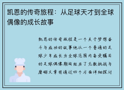凯恩的传奇旅程：从足球天才到全球偶像的成长故事