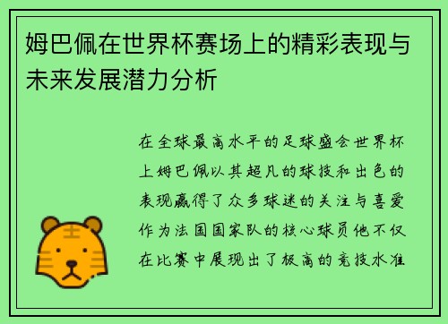 姆巴佩在世界杯赛场上的精彩表现与未来发展潜力分析