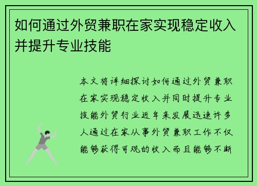 如何通过外贸兼职在家实现稳定收入并提升专业技能