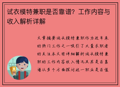 试衣模特兼职是否靠谱？工作内容与收入解析详解