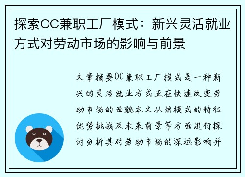 探索OC兼职工厂模式：新兴灵活就业方式对劳动市场的影响与前景