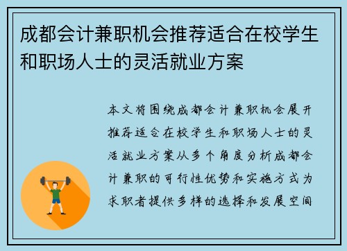 成都会计兼职机会推荐适合在校学生和职场人士的灵活就业方案