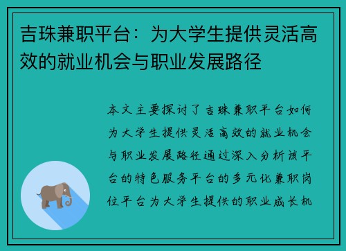 吉珠兼职平台：为大学生提供灵活高效的就业机会与职业发展路径
