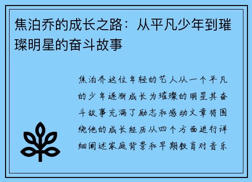 焦泊乔的成长之路：从平凡少年到璀璨明星的奋斗故事