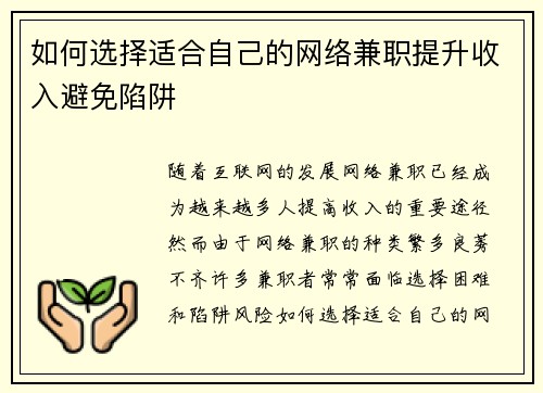 如何选择适合自己的网络兼职提升收入避免陷阱