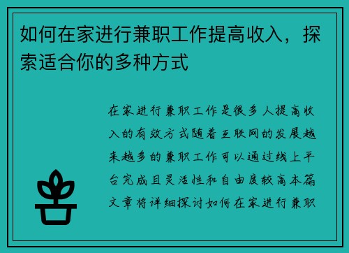 如何在家进行兼职工作提高收入，探索适合你的多种方式