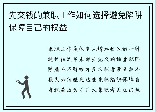 先交钱的兼职工作如何选择避免陷阱保障自己的权益