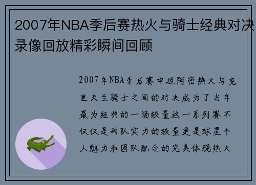 2007年NBA季后赛热火与骑士经典对决录像回放精彩瞬间回顾