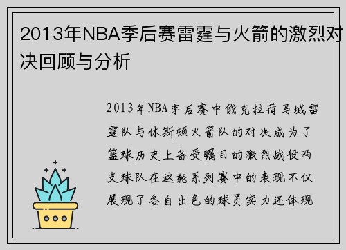 2013年NBA季后赛雷霆与火箭的激烈对决回顾与分析
