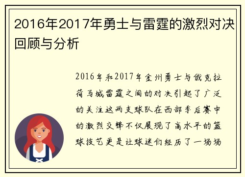 2016年2017年勇士与雷霆的激烈对决回顾与分析