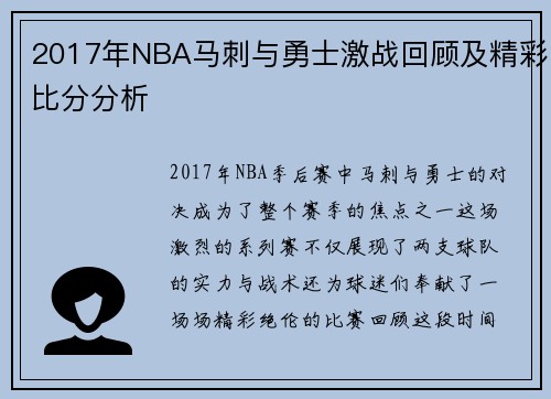2017年NBA马刺与勇士激战回顾及精彩比分分析