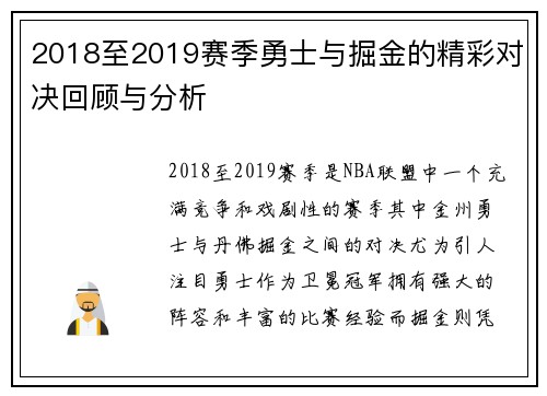 2018至2019赛季勇士与掘金的精彩对决回顾与分析