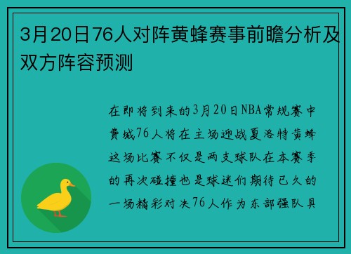3月20日76人对阵黄蜂赛事前瞻分析及双方阵容预测