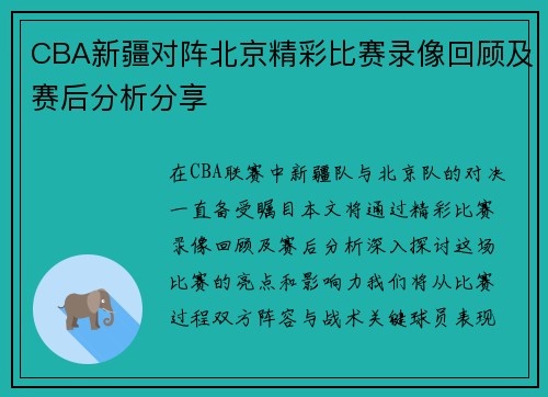 CBA新疆对阵北京精彩比赛录像回顾及赛后分析分享