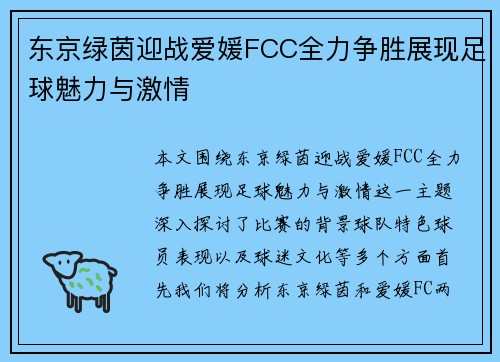 东京绿茵迎战爱媛FCC全力争胜展现足球魅力与激情
