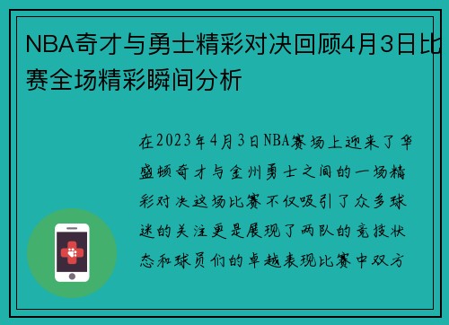 NBA奇才与勇士精彩对决回顾4月3日比赛全场精彩瞬间分析