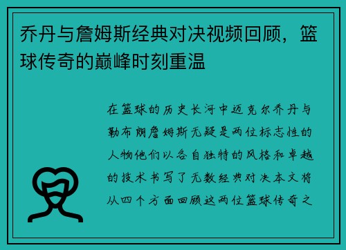 乔丹与詹姆斯经典对决视频回顾，篮球传奇的巅峰时刻重温