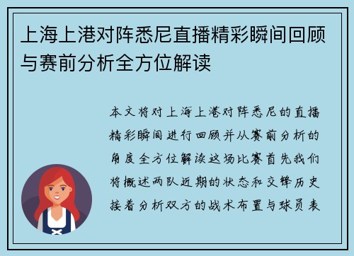 上海上港对阵悉尼直播精彩瞬间回顾与赛前分析全方位解读