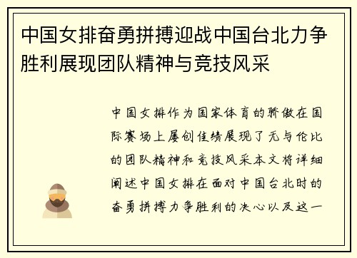 中国女排奋勇拼搏迎战中国台北力争胜利展现团队精神与竞技风采