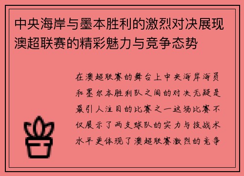中央海岸与墨本胜利的激烈对决展现澳超联赛的精彩魅力与竞争态势