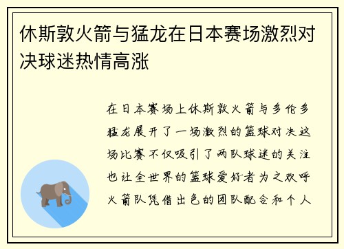 休斯敦火箭与猛龙在日本赛场激烈对决球迷热情高涨