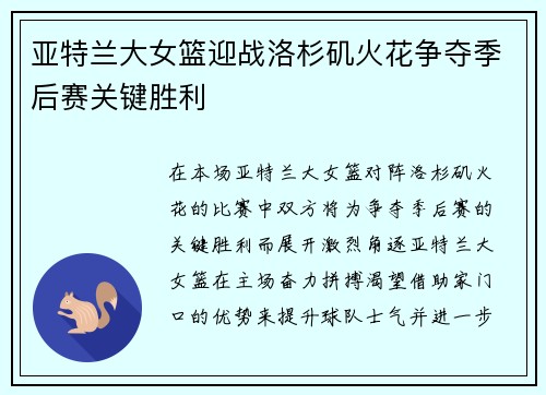 亚特兰大女篮迎战洛杉矶火花争夺季后赛关键胜利