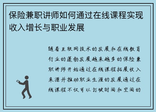 保险兼职讲师如何通过在线课程实现收入增长与职业发展